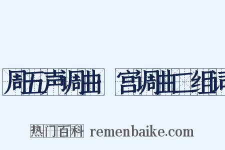 周五声调曲·宫调曲二组词是什么意思的图片
